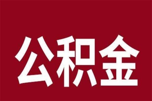 平凉公积金取了有什么影响（住房公积金取了有什么影响吗）