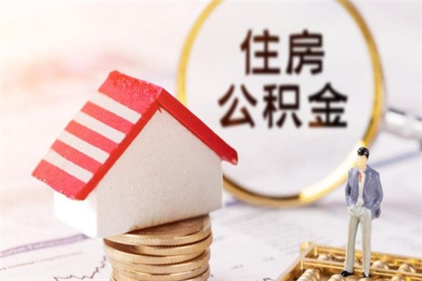 平凉离开公积金一次性取（公积金离职一次性提取）