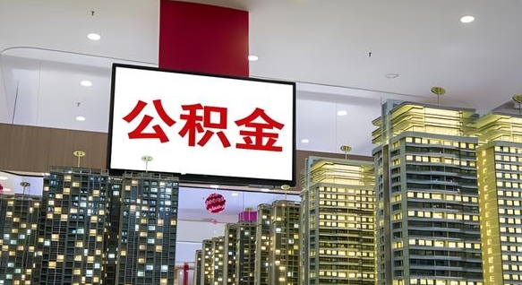 平凉离开取出公积金（离开城市公积金提取）
